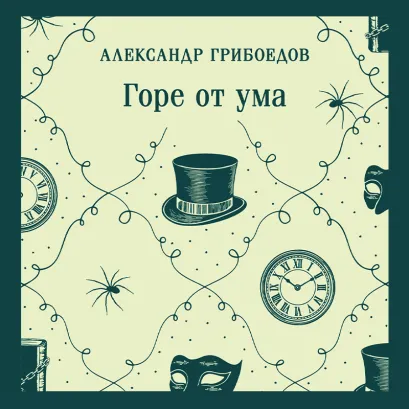 Обложка Горе от ума Александр Грибоедов