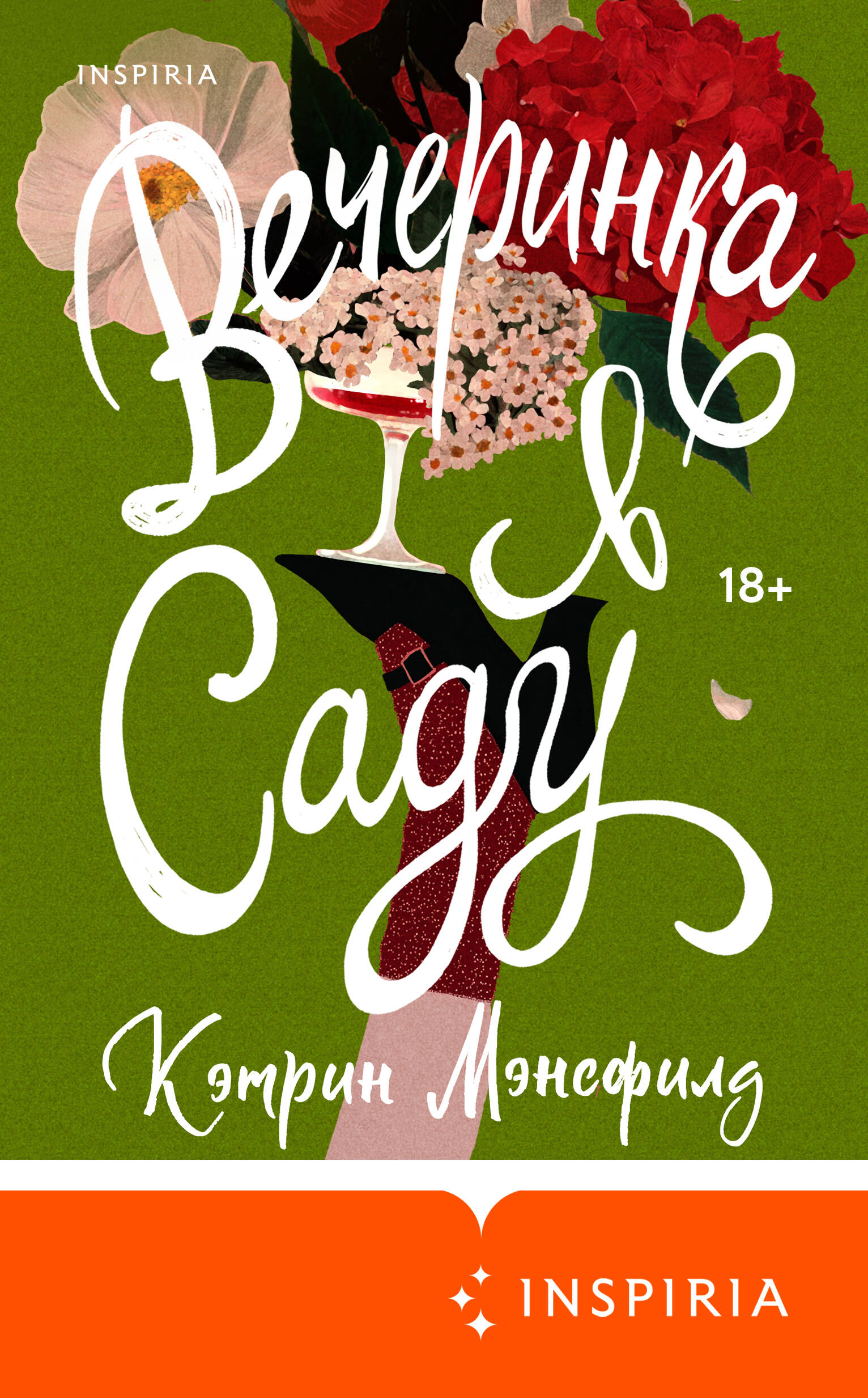 Вечеринка в саду