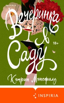 Обложка Вечеринка в саду Кэтрин Мэнсфилд