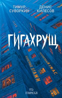 Обложка Гигахрущ Тимур Суворкин, Денис Килесов