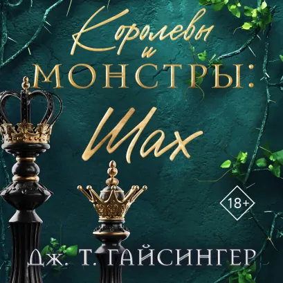Обложка Королевы и монстры: Шах Дж. Т. Гайсингер