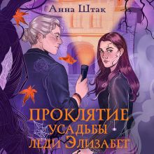 Обложка Проклятие усадьбы леди Элизабет Анна Штак