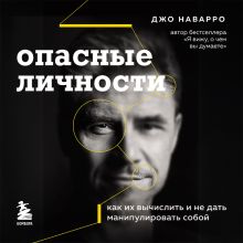 Обложка Опасные личности. Как их вычислить и не дать манипулировать собой Джо Наварро