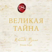 Великая тайна