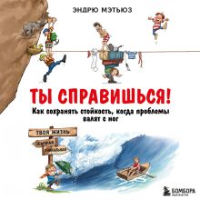 Обложка Ты справишься! Как сохранять стойкость, когда проблемы валят с ног Эндрю Мэтьюз