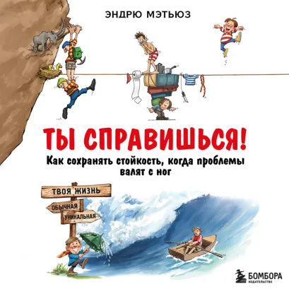 Обложка Ты справишься! Как сохранять стойкость, когда проблемы валят с ног Эндрю Мэтьюз