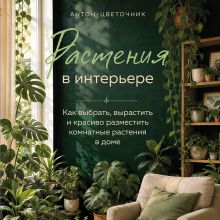 Обложка Домашний оазис. Как вырастить буйный тропический сад в любых условиях вашей квартиры (усл. н.) Антон-цветочник