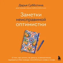 Заметки неисправимой оптимистки. О том, как копить не деньги, а впечатления, наряжаться без повода и влюбляться снова и снова