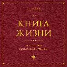 Обложка Книга Жизни. Искусство воплощать мечты Прамика