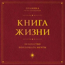 Книга Жизни. Искусство воплощать мечты