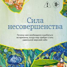Обложка Сила несовершенства. Почему нам необходимо ошибаться во времена, когда мир требует стать идеальной версией себя Кристоф Андре