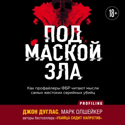 Обложка Под маской зла. Как профайлеры ФБР читают мысли самых жестоких серийных убийц Джон Дуглас