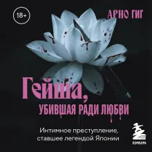 Гейша, убившая ради любви. Интимное преступление, ставшее легендой Японии