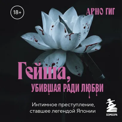 Обложка Сада Абэ. История о разрушительной страсти в патриархальной Японии (усл.)