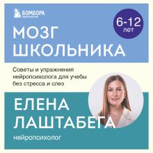 Обложка Мозг школьника. Советы и упражнения нейропсихолога для учебы без стресса и слез Елена Лаштабега