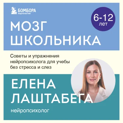 Обложка Мозг школьника. Советы и упражнения нейропсихолога для учебы без стресса и слез Елена Лаштабега