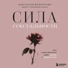 Сила сексуальности. Путь к женственности через любовь и удовольствие