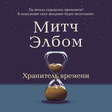 Обложка Хранитель времени Митч Элбом