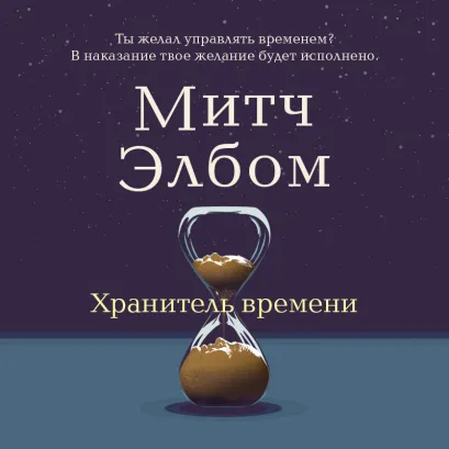 Обложка Хранитель времени Митч Элбом