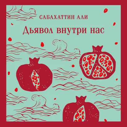 Обложка Дьявол внутри нас Сабахаттин Али