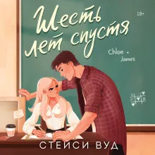 Шесть лет спустя