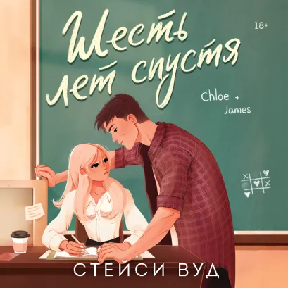 Обложка Шесть лет спустя Стейси Вуд