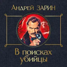 В поисках убийцы