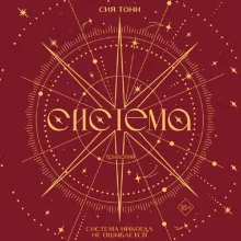 Трилогия "Система" (в подарочном оформлении)
