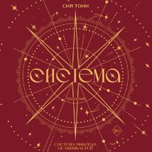 Обложка Трилогия "Система" Сия Тони