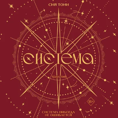 Обложка Трилогия "Система" Сия Тони