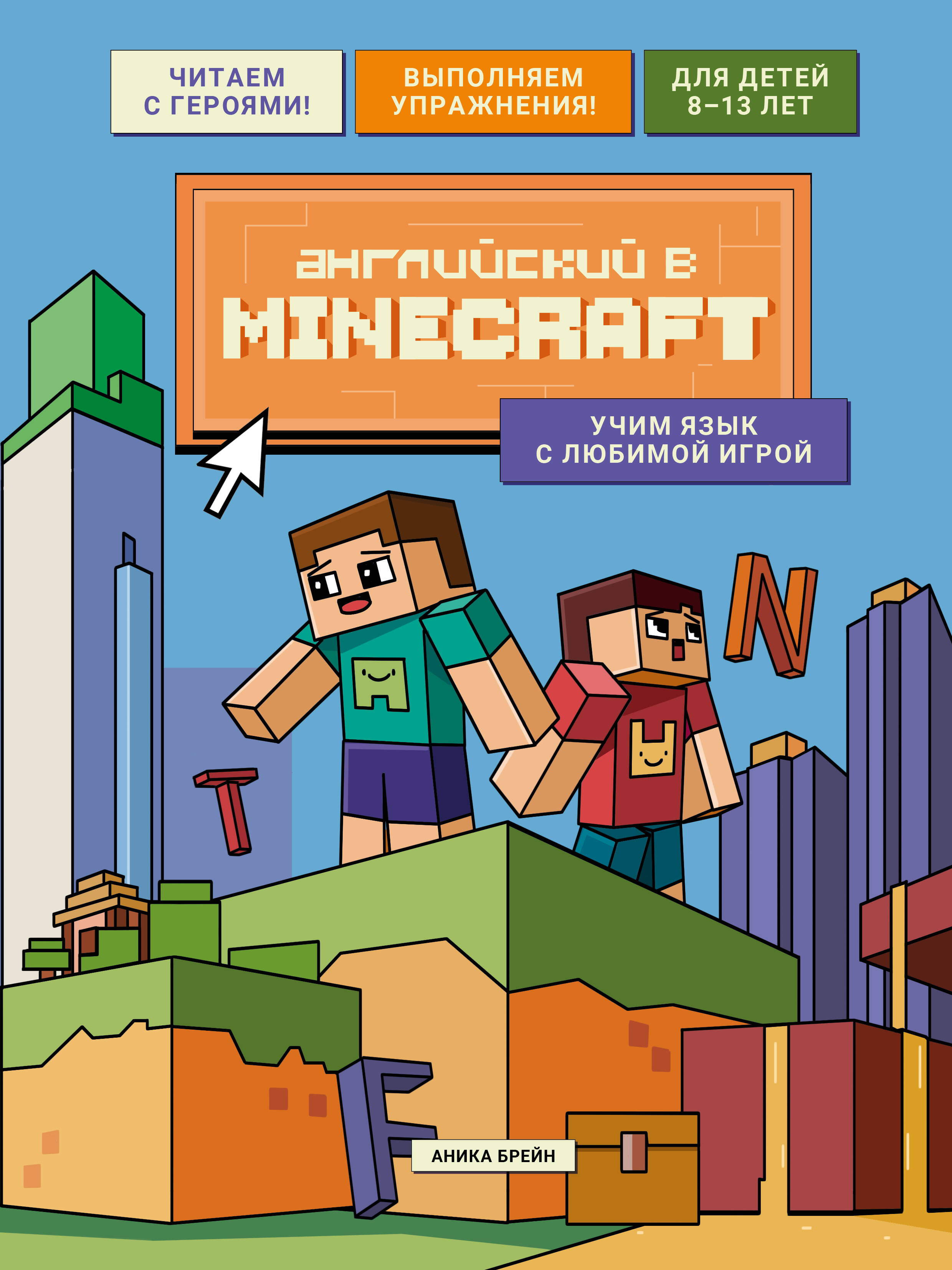 Английский в Minecraft. Учим язык с любимой игрой