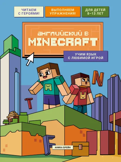 Обложка Английский в Minecraft. Учим язык с любимой игрой Аника Брейн