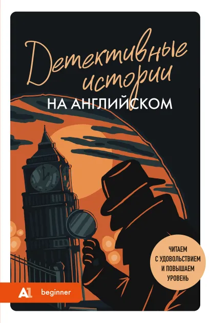 Обложка Детективные истории на английском. Читаем с удовольствием и повышаем уровень (А1) Анна Родина