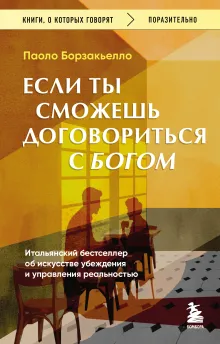 Если ты сможешь договориться с Богом. Итальянский бестселлер об искусстве убеждения и управления реальностью