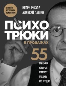 Обложка Психотрюки в продажах. 55 приемов, которые помогут продать что угодно Игорь Рызов, Алексей Пашин