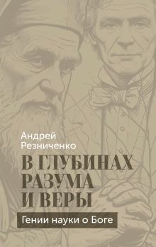 Обложка В глубинах разума и веры. Гении науки о Боге Андрей Резниченко