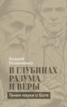 В глубинах разума и веры. Гении науки о Боге