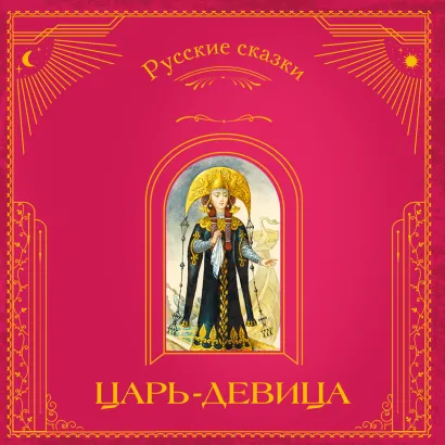 Обложка Царь-девица. Русские сказки