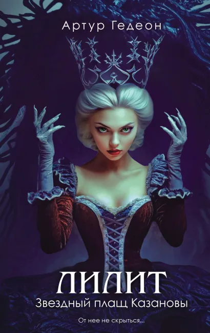 Обложка Лилит. Звездный плащ Казановы Артур Гедеон