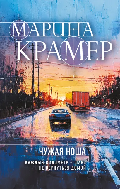 Обложка Чужая ноша Марина Крамер