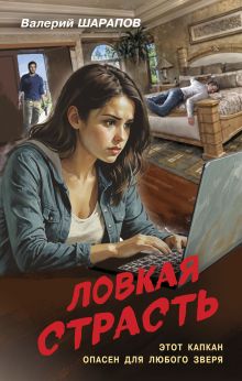 Обложка Ловкая страсть Валерий Шарапов