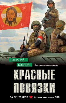 Обложка Красные повязки Василий Козлов