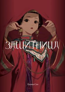 Защитница. Том 2