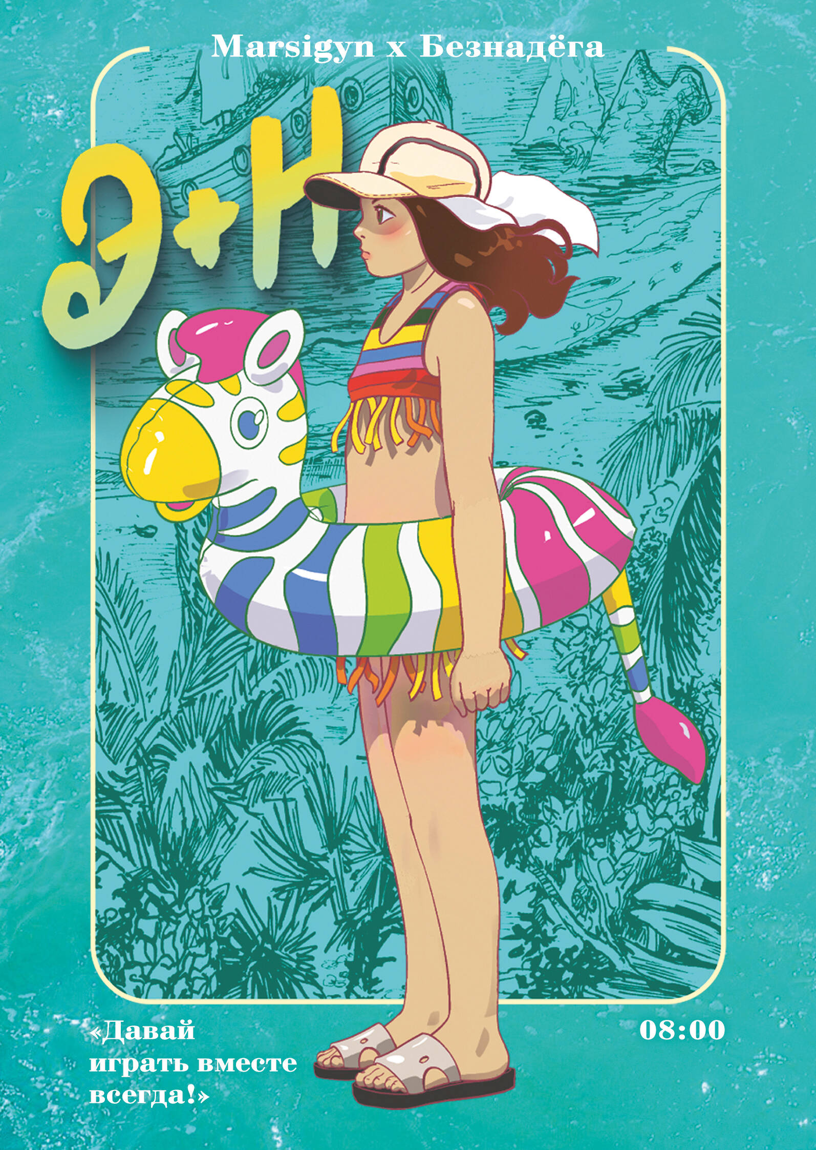 Э + Н. Давай играть вместе всегда! Манга