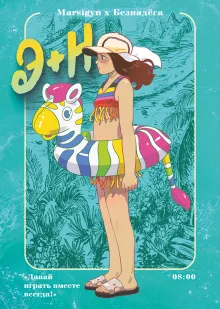 Э + Н. Давай играть вместе всегда! Манга