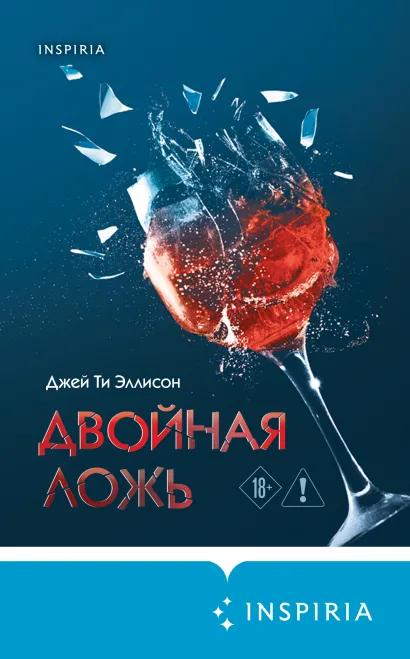 Обложка Двойная ложь Джей Ти Эллисон