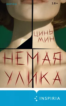 Немая улика (Судмедэксперт Цинь Мин #1)