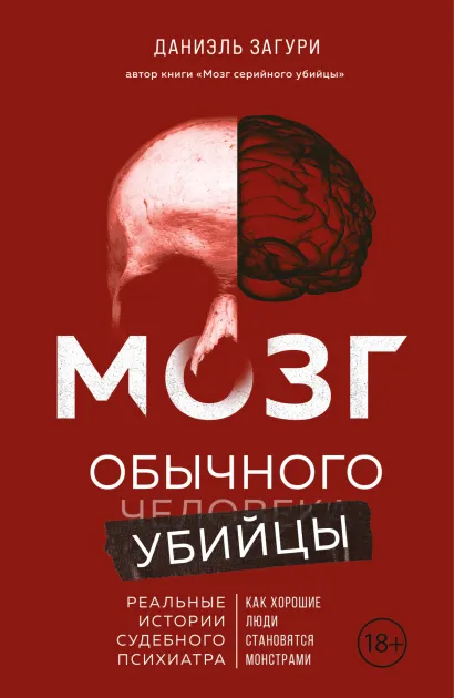 Обложка Мозг обычного убийцы. Как хорошие люди становятся монстрами Даниэль Загури