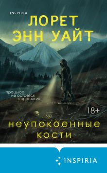 Обложка Неупокоенные кости Лорет Энн Уайт
