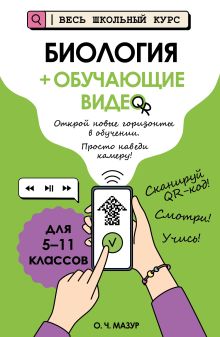 Обложка Биология (+ обучающие видео) О. Ч. Мазур